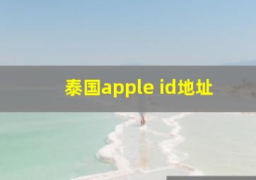 泰国apple id地址